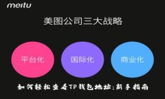 如何轻松查看TP钱包地址：