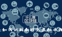 保护自己：如何识别和避