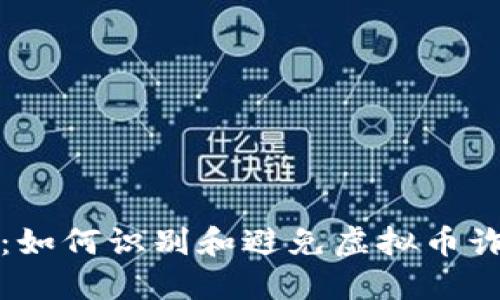 保护自己：如何识别和避免虚拟币诈骗的陷阱