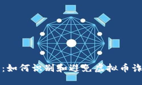 保护自己：如何识别和避免虚拟币诈骗的陷阱