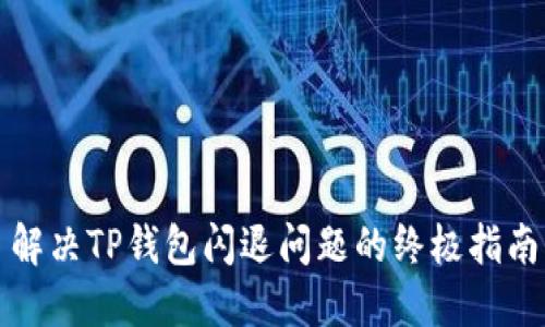 解决TP钱包闪退问题的终极指南