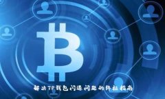 解决TP钱包闪退问题的终极
