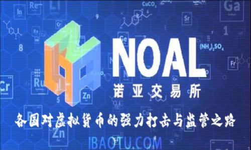 各国对虚拟货币的强力打击与监管之路