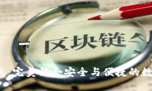 2023新版TP钱包：完美结合安全与便捷的数字资产管理工具