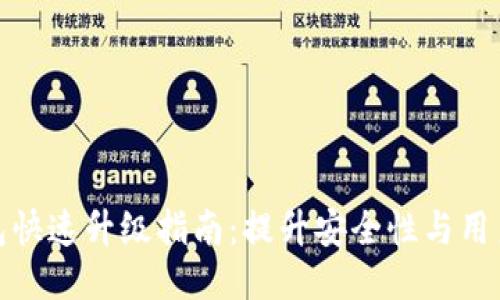 TP钱包快速升级指南：提升安全性与用户体验