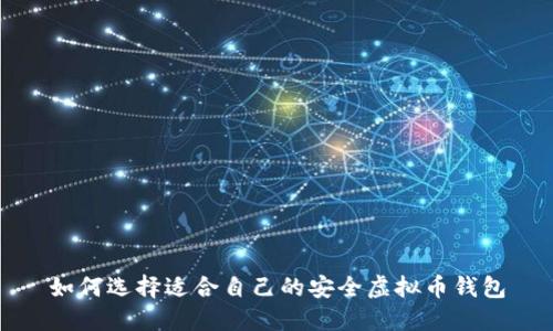 如何选择适合自己的安全虚拟币钱包
