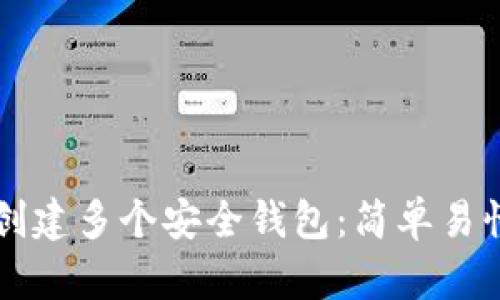 如何在TP上创建多个安全钱包：简单易懂的步骤指南