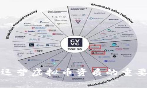 全面解析运营虚拟币资质的重要性与流程