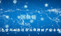 TP钱包密码删除进程及保障