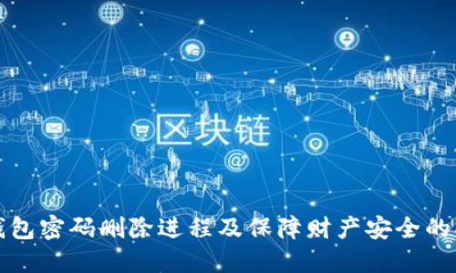 TP钱包密码删除进程及保障财产安全的指导