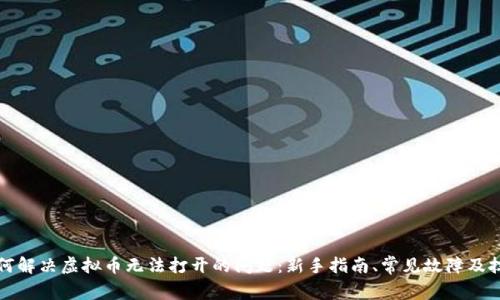 如何解决虚拟币无法打开的问题：新手指南、常见故障及技巧