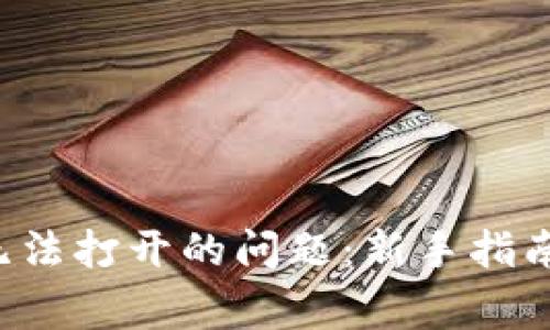 如何解决虚拟币无法打开的问题：新手指南、常见故障及技巧