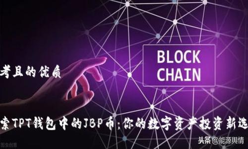 思考且的优质

:  
探索TPT钱包中的JBP币：你的数字资产投资新选择