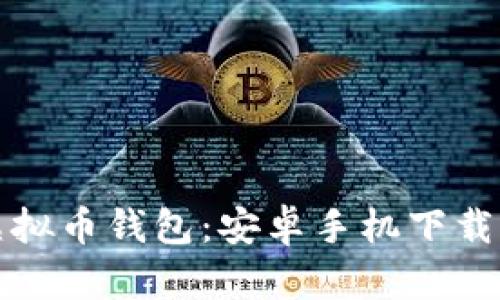挑选最佳虚拟币钱包：安卓手机下载与安装指南