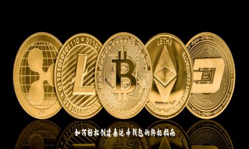 如何轻松创建泰达币钱包的终极指南
