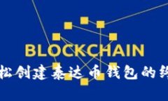 如何轻松创建泰达币钱包