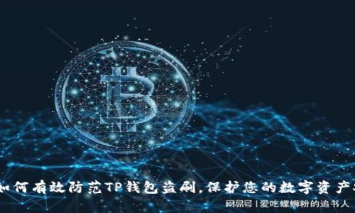 # 如何有效防范TP钱包盗刷，保护您的数字资产安全