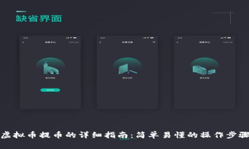 虚拟币提币的详细指南：简单易懂的操作步骤