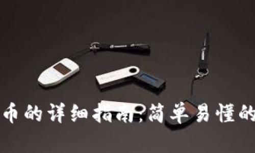 虚拟币提币的详细指南：简单易懂的操作步骤