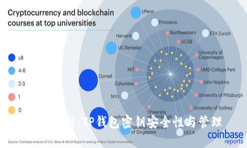 全面解析：TP钱包密钥安全性与管理