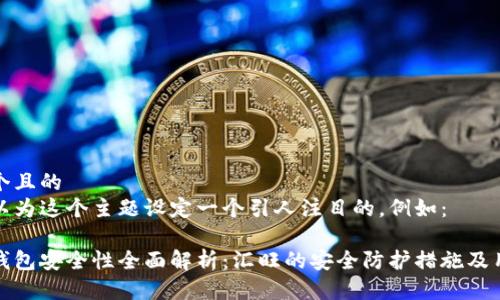 思考一个且的  
我们可以为这个主题设定一个引人注目的，例如：

虚拟币钱包安全性全面解析：汇旺的安全防护措施及用户体验