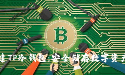 如何轻松创建TP冷钱包：安全储存数字资产的完美指南