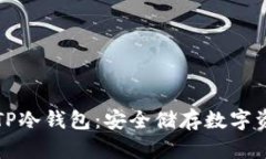 如何轻松创建TP冷钱包：安