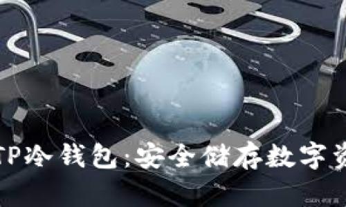 如何轻松创建TP冷钱包：安全储存数字资产的完美指南