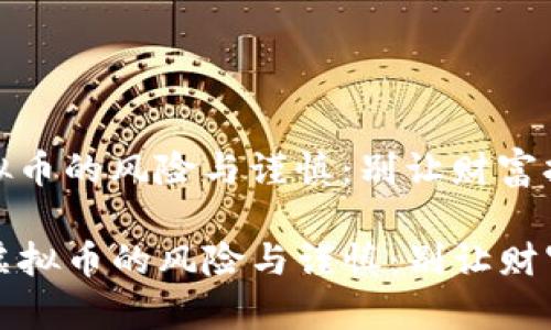 投资虚拟币的风险与谨慎：别让财富打水漂

設投资虚拟币的风险与谨慎：别让财富打水漂
