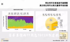 简单易懂的TP钱包TRC20创建