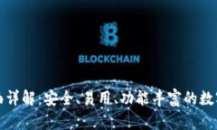 TP钱包全面详解：安全、易
