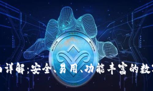 TP钱包全面详解：安全、易用、功能丰富的数字货币钱包