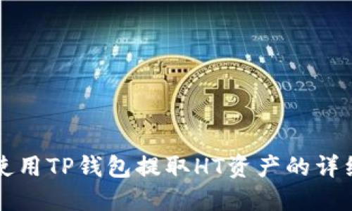 如何使用TP钱包提取HT资产的详细指南