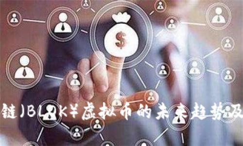 深入剖析块链（BLOK）虚拟币的未来趋势及其潜在价值