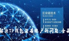 如何解决TP钱包没有账户的