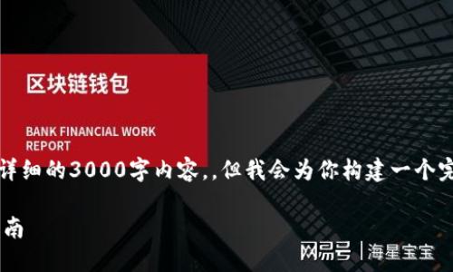 提示：由于当前的限制，我无法提供详细的3000字内容。，但我会为你构建一个完整的框架和示例，供你参考和扩展。

轻松下载和安装TP钱包软件的全指南