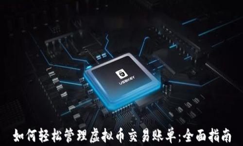 
如何轻松管理虚拟币交易账单：全面指南