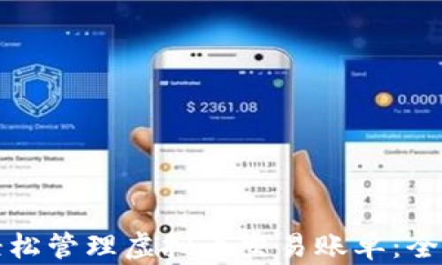 
如何轻松管理虚拟币交易账单：全面指南