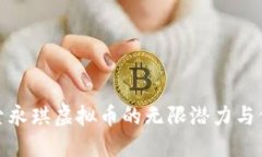 探索永琪虚拟币的无限潜