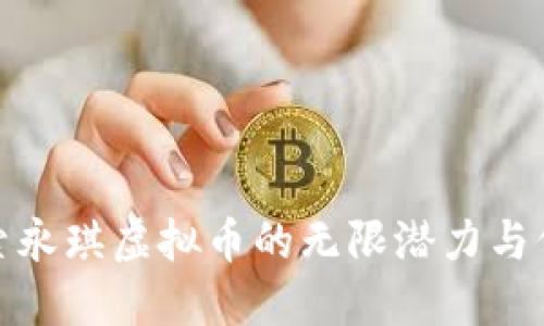 探索永琪虚拟币的无限潜力与价值