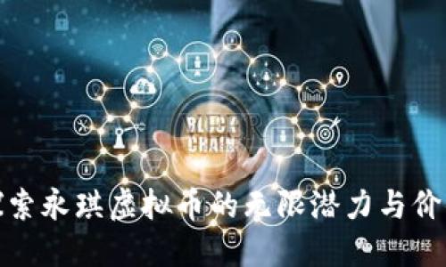 探索永琪虚拟币的无限潜力与价值