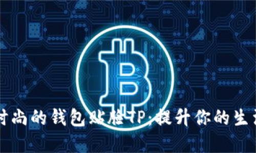 轻薄时尚的钱包贴脸TP：提升你的生活品质
