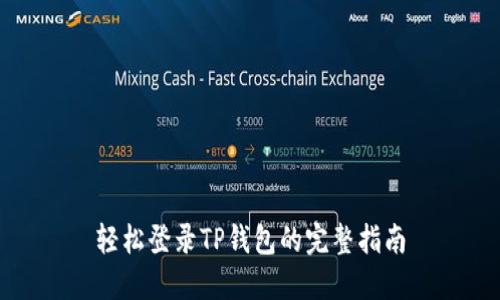轻松登录TP钱包的完整指南