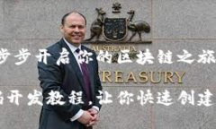 虚拟币源码开发：一步步