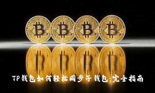 TP钱包如何轻松同步子钱包：完全指南