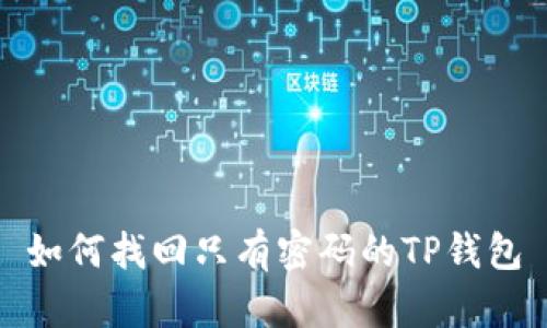 如何找回只有密码的TP钱包