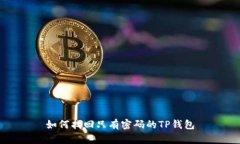 如何找回只有密码的TP钱包