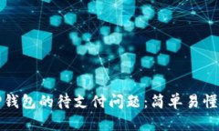 如何解决TP钱包的待支付问