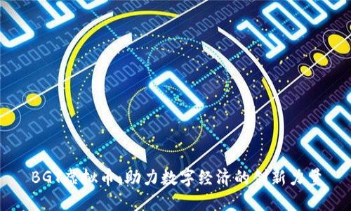 BGT虚拟币：助力数字经济的创新力量