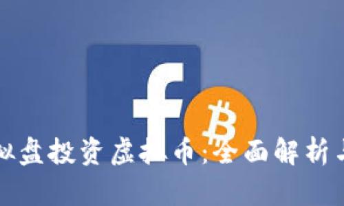 如何用虚拟盘投资虚拟币：全面解析与实用技巧